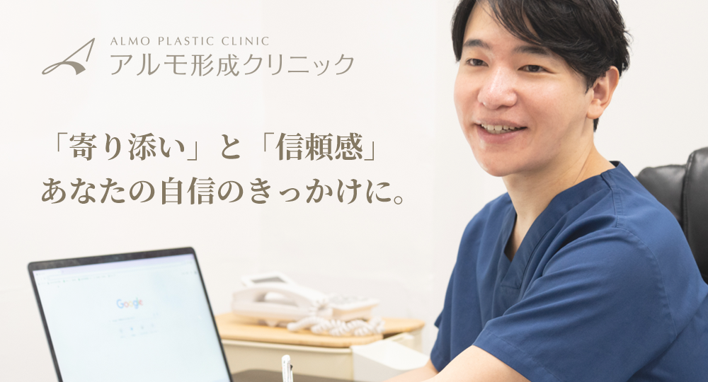 アルモ形成クリニック