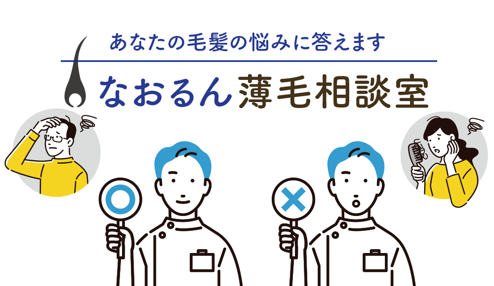なおるん薄毛相談室